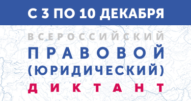 С 3 по 10 декабря пройдет III Всероссийский правовой (юридический) диктант